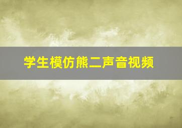 学生模仿熊二声音视频