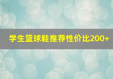 学生篮球鞋推荐性价比200+