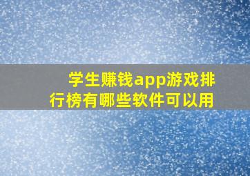 学生赚钱app游戏排行榜有哪些软件可以用