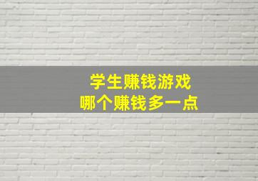 学生赚钱游戏哪个赚钱多一点