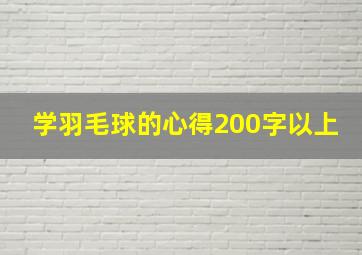 学羽毛球的心得200字以上