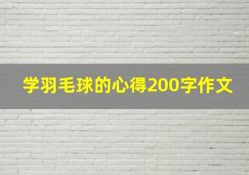 学羽毛球的心得200字作文