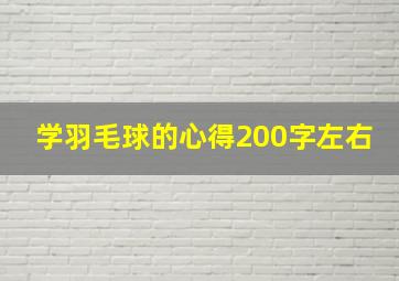 学羽毛球的心得200字左右