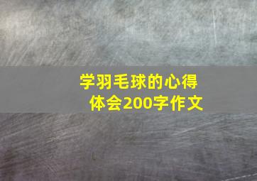 学羽毛球的心得体会200字作文