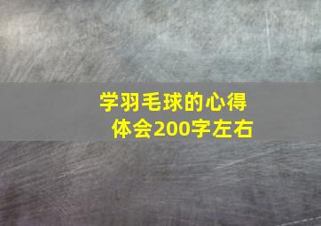 学羽毛球的心得体会200字左右