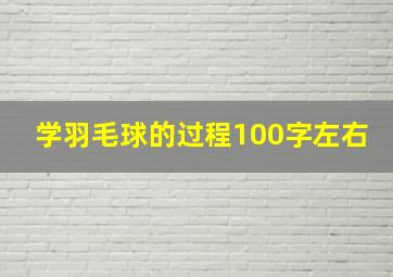 学羽毛球的过程100字左右