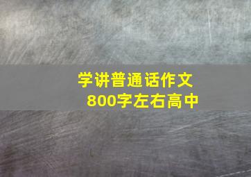 学讲普通话作文800字左右高中