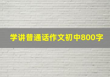 学讲普通话作文初中800字