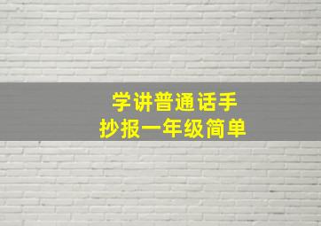 学讲普通话手抄报一年级简单