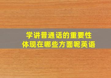 学讲普通话的重要性体现在哪些方面呢英语