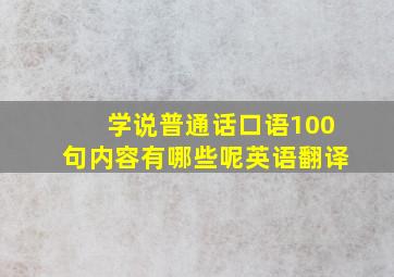 学说普通话口语100句内容有哪些呢英语翻译