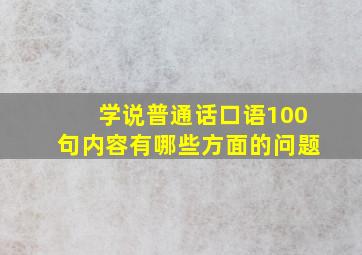 学说普通话口语100句内容有哪些方面的问题