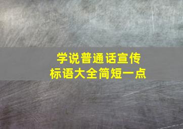 学说普通话宣传标语大全简短一点