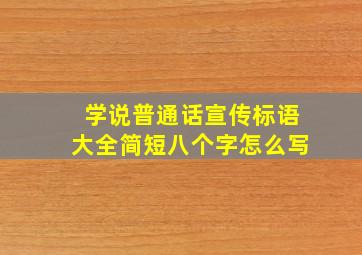 学说普通话宣传标语大全简短八个字怎么写