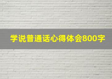 学说普通话心得体会800字