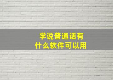 学说普通话有什么软件可以用