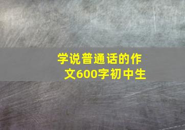 学说普通话的作文600字初中生