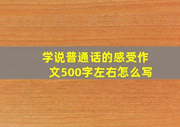 学说普通话的感受作文500字左右怎么写