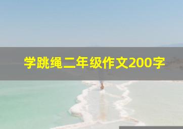 学跳绳二年级作文200字