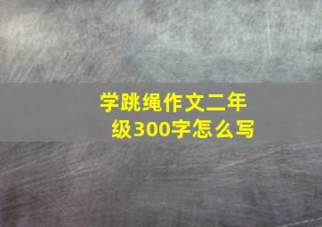 学跳绳作文二年级300字怎么写