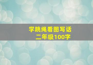 学跳绳看图写话二年级100字