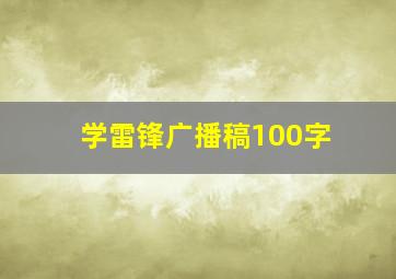 学雷锋广播稿100字