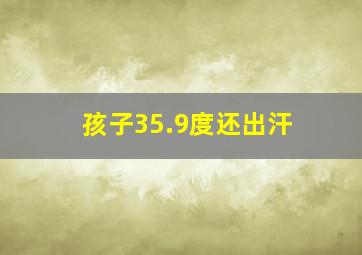 孩子35.9度还出汗