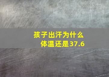 孩子出汗为什么体温还是37.6