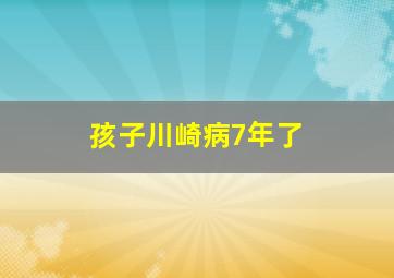 孩子川崎病7年了