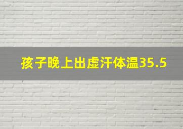 孩子晚上出虚汗体温35.5