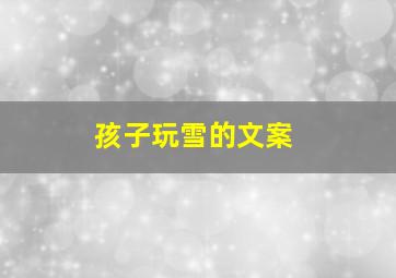 孩子玩雪的文案