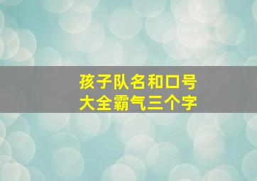 孩子队名和口号大全霸气三个字