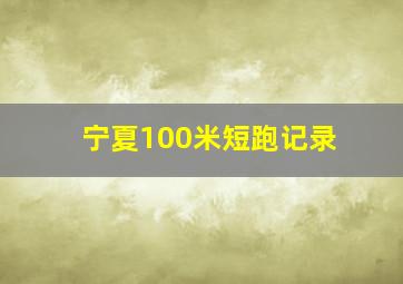 宁夏100米短跑记录