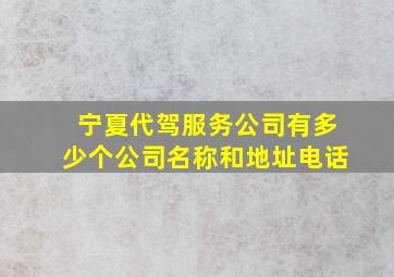 宁夏代驾服务公司有多少个公司名称和地址电话