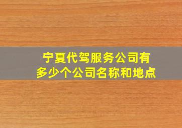 宁夏代驾服务公司有多少个公司名称和地点