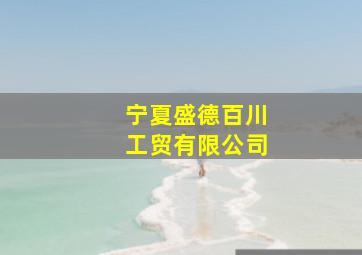 宁夏盛德百川工贸有限公司