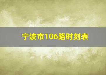 宁波市106路时刻表