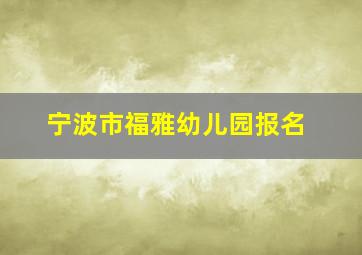 宁波市福雅幼儿园报名