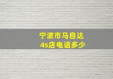 宁波市马自达4s店电话多少