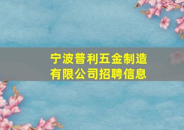 宁波普利五金制造有限公司招聘信息