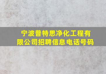 宁波普特思净化工程有限公司招聘信息电话号码