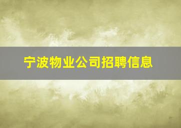 宁波物业公司招聘信息