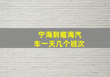 宁海到临海汽车一天几个班次