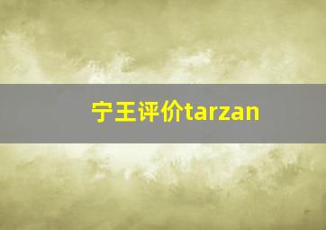 宁王评价tarzan