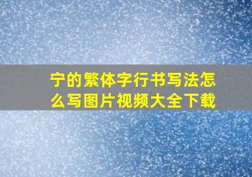 宁的繁体字行书写法怎么写图片视频大全下载