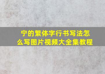 宁的繁体字行书写法怎么写图片视频大全集教程