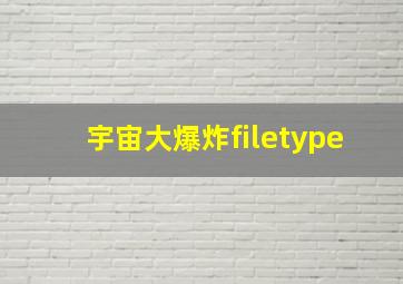 宇宙大爆炸filetype