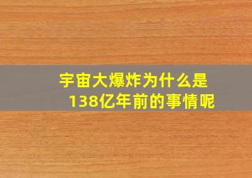 宇宙大爆炸为什么是138亿年前的事情呢