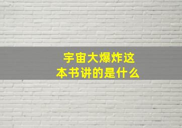 宇宙大爆炸这本书讲的是什么