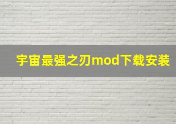 宇宙最强之刃mod下载安装